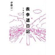 表参道日記 その3 [単行本]
