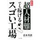 超人材難でも稼げるスゴい工場 改訂版 [単行本]