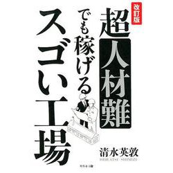 超人材難でも稼げるスゴい工場 改訂版 [単行本]