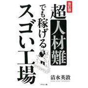 超人材難でも稼げるスゴい工場 改訂版 [単行本]