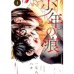 少年の痕 1（マッグガーデンコミックス） [コミック]