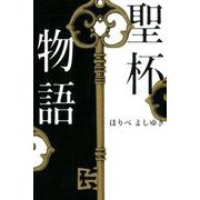 聖杯物語 [単行本]