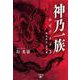 神乃一族 エピソード3 戦国時代・龍聖編 [単行本]
