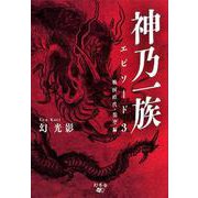 神乃一族 エピソード3 戦国時代・龍聖編 [単行本]