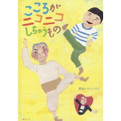 こころがニコニコしちゃうもの [絵本]
