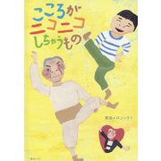 こころがニコニコしちゃうもの [絵本]
