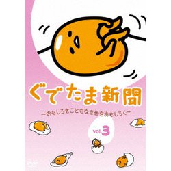 ぐでたま新聞 ～おもしろきこともなき世をおもしろく～ Vol.3 [DVD]
