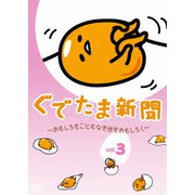 ぐでたま新聞 ～おもしろきこともなき世をおもしろく～ Vol.3
