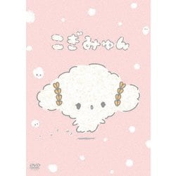 こぎみゅん [DVD]