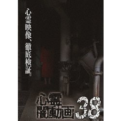 心霊闇動画38 [DVD]