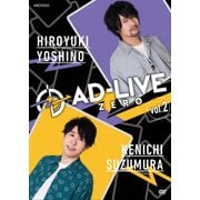 「AD-LIVE ZERO」第2巻(吉野裕行×鈴村健一)