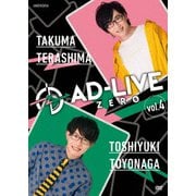 「AD-LIVE ZERO」第4巻(寺島拓篤×豊永利行)