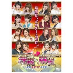 理麗麻雀 ～最強女流ペア決定戦～ [DVD]