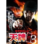 麻雀覇道伝説 天牌外伝3