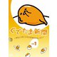 ぐでたま新聞 ～おもしろきこともなき世をおもしろく～ Vol.1 [DVD]