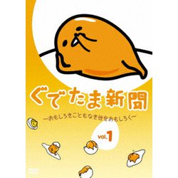 ぐでたま新聞 ～おもしろきこともなき世をおもしろく～ Vol.1 [DVD]