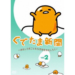 ぐでたま新聞 ～おもしろきこともなき世をおもしろく～ Vol.2 [DVD]
