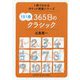 1冊でわかるポケット教養シーリーズ365日のクラシック [ムックその他]