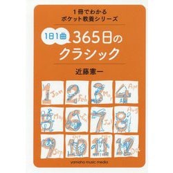 1冊でわかるポケット教養シーリーズ365日のクラシック [ムックその他]