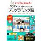マンガでわかる!10才までに遊んできたえるプログラミング脳－順次処理・イベント・反復処理・条件分岐・変数・メッセージ [単行本]