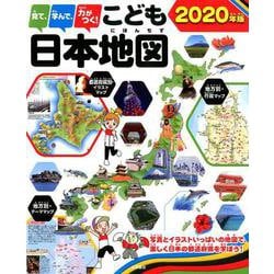 ヨドバシ Com 見て 学んで 力がつく こども日本地図 2020年版