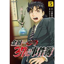 金田一37歳の事件簿 5（イブニングKC） [コミック]