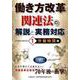 働き方改革関連法の解説と実務対応 1 労働時間編 [単行本]