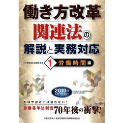 働き方改革関連法の解説と実務対応 1 労働時間編 [単行本]