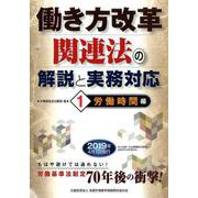 ヨドバシ.com - 働き方改革関連法の解説と実務対応 1 労働時間編