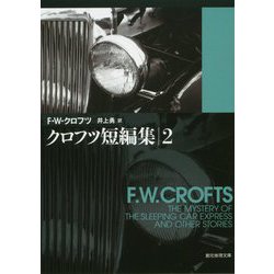 クロフツ短編集〈2〉 25版 （創元推理文庫） [文庫]