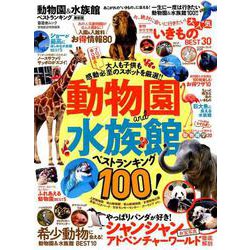 動物園＆水族館ベストランキング 最新版 [ムックその他]