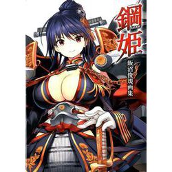 鋼姫-飯沼俊規画集 [単行本]