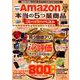 Amazon本当の5つ星商品スーパーベスト [ムックその他]