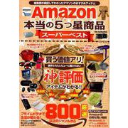 Amazon本当の5つ星商品スーパーベスト [ムックその他]