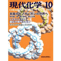 現代化学 2019年 10月号 [雑誌]