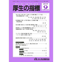 厚生の指標 2019年 09月号 [雑誌]
