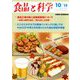 食品と科学 2019年 10月号 [雑誌]