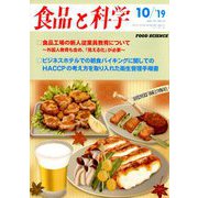 食品と科学 2019年 10月号 [雑誌]