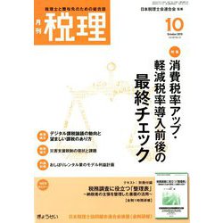 税理 2019年 10月号 [雑誌]