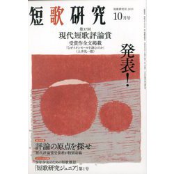 短歌研究 2019年 10月号 [雑誌]
