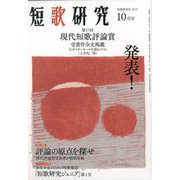 短歌研究 2019年 10月号 [雑誌]