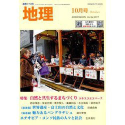 地理 2019年 10月号 [雑誌]