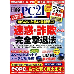 日経 PC 21 (ピーシーニジュウイチ) 2019年 11月号 [雑誌]
