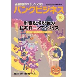 バンクビジネス 2019年 10月号 [雑誌]