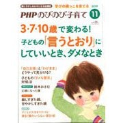 PHPのびのび子育て 2019年 11月号 [雑誌]
