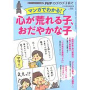 心が荒れる子、おだやかな子 増刊PHPのびのび子育て 2019年 12月号 [雑誌]