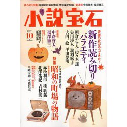 小説宝石 2019年 10月号 [雑誌]