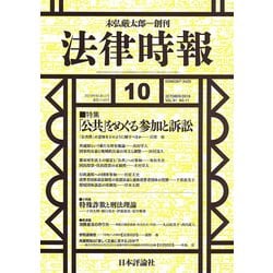 法律時報 2019年 10月号 [雑誌]