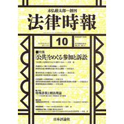 法律時報 2019年 10月号 [雑誌]