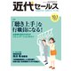 近代セールス 2019年 10/1号 [雑誌]